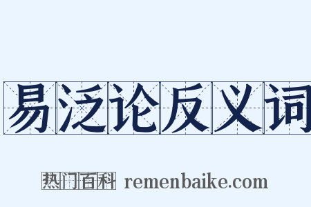易泛论反义词是什么意思的图片